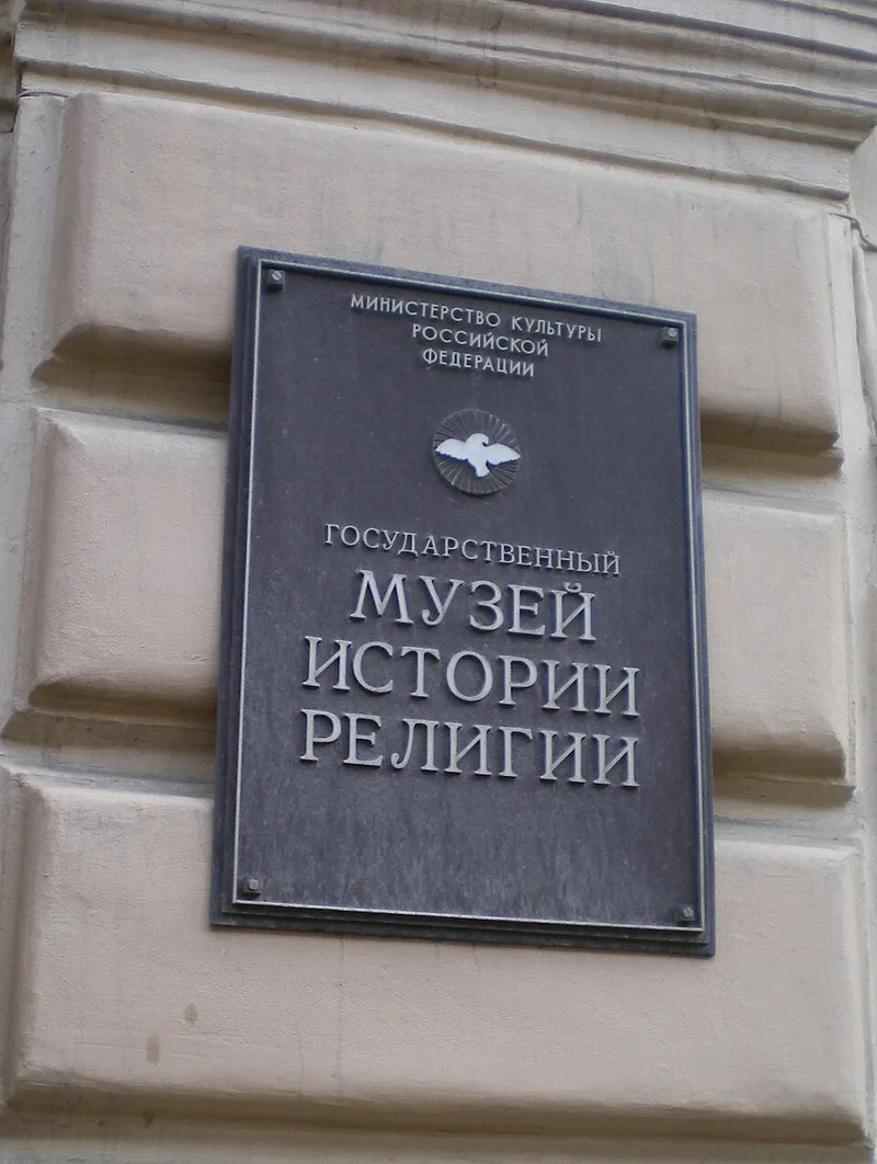 Mus&eacute;e d'histoire des religions de Saint-P&eacute;tersbourg, fa&ccedil;ade n&eacute;oclassique rue Pochtamtskaia